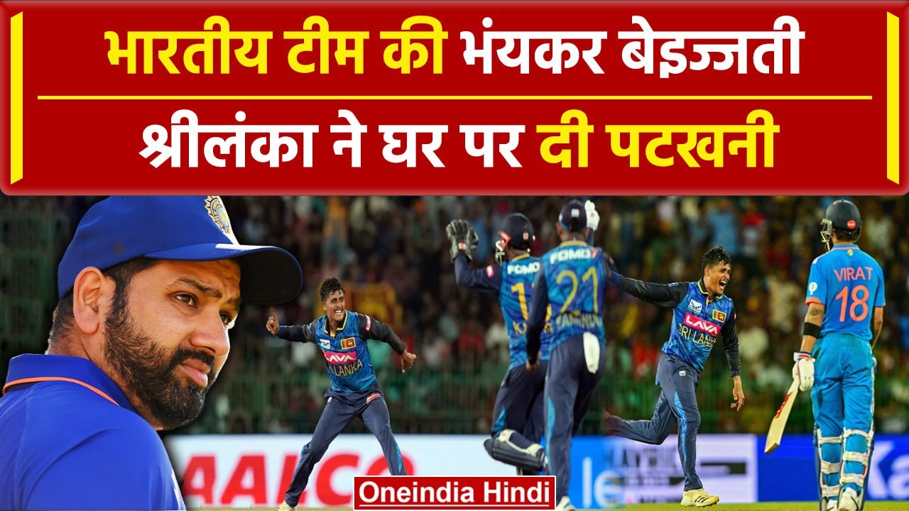 IND vs SL: Rohit Sharma की टीम ने बनाया शर्मनाक रिकॉर्ड, श्रीलंका ने जीता वनडे | वनइंडिया हिंदी