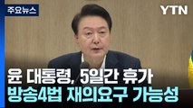 尹, 오늘부터 5일간 여름휴가...'방송4법'부터 재의요구 가능성 / YTN
