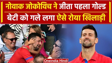 Paris Olympics 2024: Novak Djokovic ने पहली बार जीता Gold Medal,बेटी को गले लगा रोए | वनइंडिया हिंदी