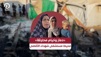 «دمار وخيام محترقة» محيط مستشفى شهداء الأقصى