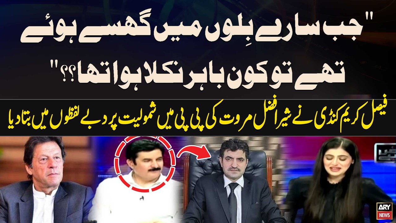 After Expulsion From PTI , Sher Afzal Marwat's Join PPP, Faisal Karim Kundi's Reveals Big News