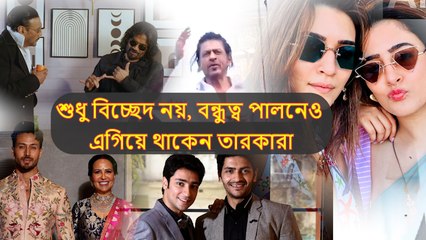 শুধু বিচ্ছেদ নয়, বন্ধুত্ব পালনেও এগিয়ে থাকেন তারকারা, টলি ও বলি সেলেবদের বেস্ট ফ্রেন্ড কারা জানেন?