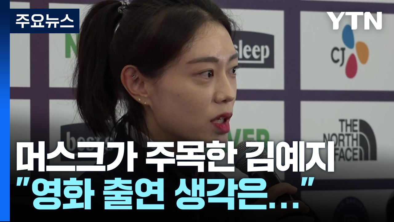 머스크가 주목한 김예지 "영화 출연이요? 난 운동 선수" / YTN
