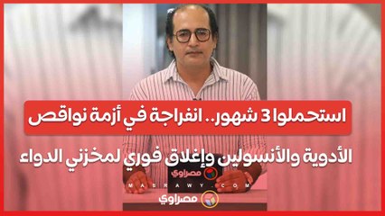 استحملوا 3 شهور.. انفراجة في أزمة نواقص الأدوية والأنسولين وإغلاق فوري لمخزني الدواء.. بث مباشر مع أحمد السعداوي