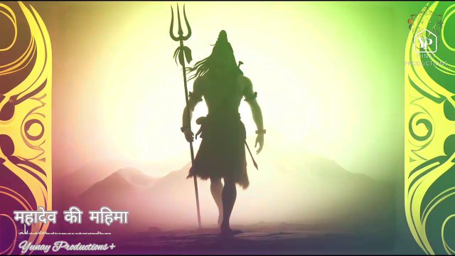 महादेव की महिमा|| Mahadev Bhajan 2024 || Yunay Productions+