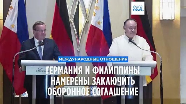 Германия и Филиппины намерены как можно скорее заключить оборонное соглашение