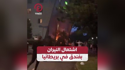 اشتعال النيران بفندق في بريطانيا