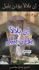 إن بلالاً يؤذن بليل - الشيخ صالح المغامسي