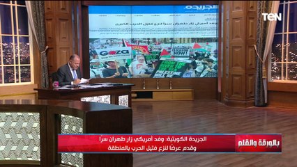 الجريدة الكويتية تزيح الستار عن زيارة سرية لوفد أمريكي لطهران من أجل نزع فتيل الحرب