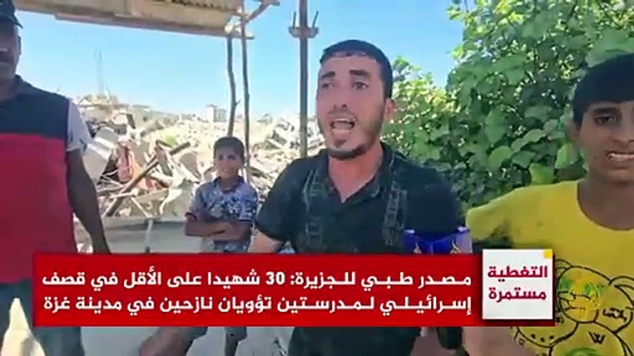 كاميرا الجزيرة ترصد جانبا من مجزرة الاحتلال بمدرسة حسن سلامة في مدينة غزة