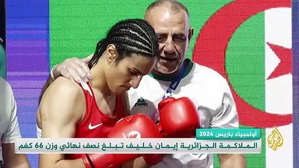 الملاكمة الجزائرية إيمان خليف تبلغ نصف نهائي وزن 66 كغم
