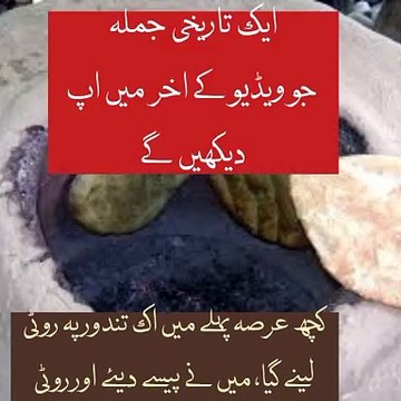 ایک تاریخی جملہ جو تندور والے نے مجھے کہا ویڈیو کے اینڈ میں لازمی دیکھیے مزہ ائے گا