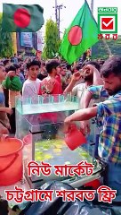 নিউ মার্কেট চট্টগ্রামে শরবত ফ্রি
