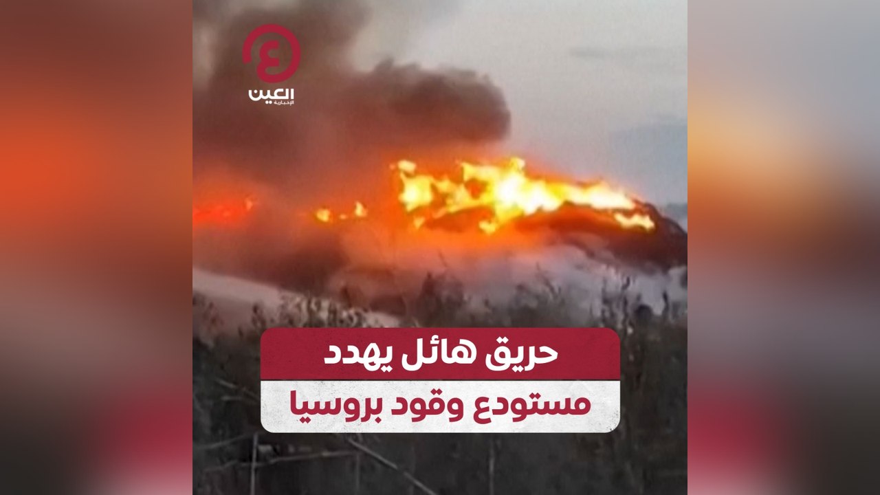 حريق هائل يهدد مستودع وقود بروسيا