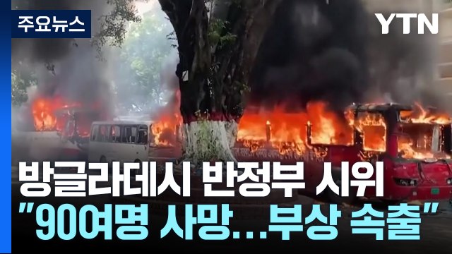 방글라데시 반정부 시위 다시 격화... 90여 명 사망·수백 명 부상 / YTN