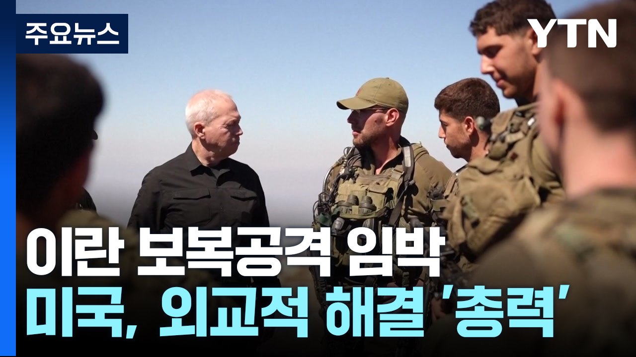 미국, 전쟁 막기 위해 안간힘...이스라엘 전면전 대비 / YTN