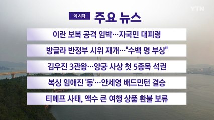 [YTN 실시간뉴스] 이란 보복 공격 임박...자국민 대피령 / YTN