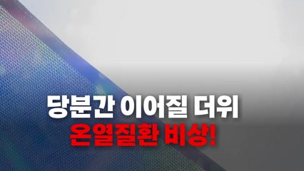 [영상] 일부 지역 40도 육박...전국이 '사우나' / YTN