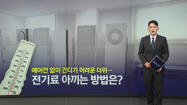 계속 켜둘까, 껐다 다시 켤까...에어컨 전기료 아끼는 방법은? [앵커리포트] / YTN