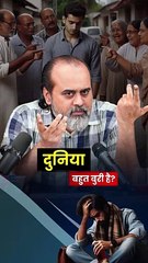 दुनिया बहुत बुरी है? || आचार्य प्रशांत