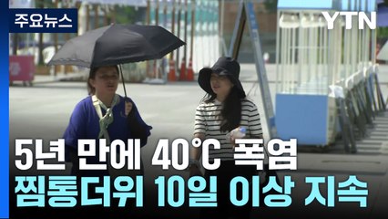[날씨] 5년 만에 40℃ 폭염...'한증막 더위' 10일 이상 더 간다 / YTN