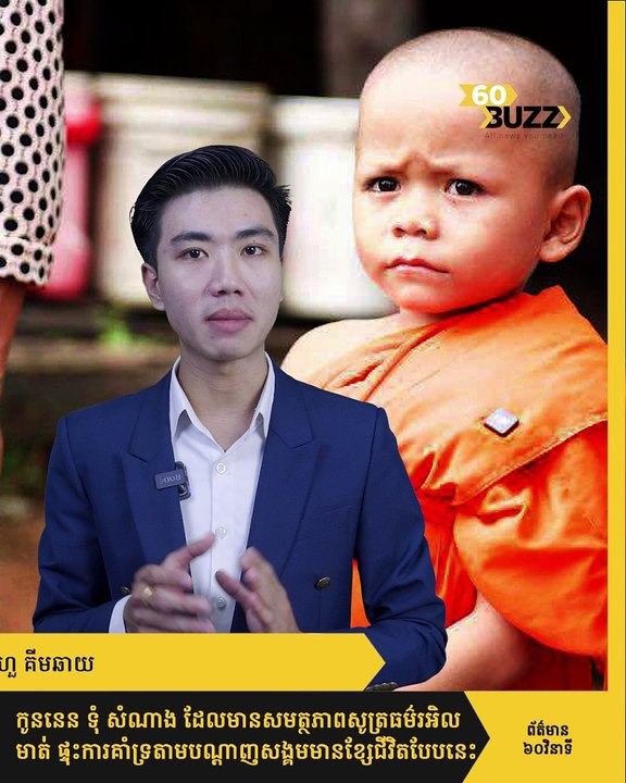 កូននេន ទុំ សំណាង ដែលមានសមត្ថភាពសូត្រធម៌រអិលមាត់ ផ្ទុះការគាំទ្រតាមបណ្តាញសង្គម មានខ្សែជី--វិ--តបែបនេះ