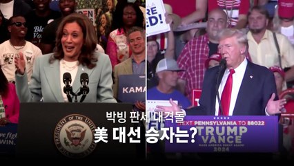 [영상] 100일도 안 남은 美 대선 승자는? / YTN