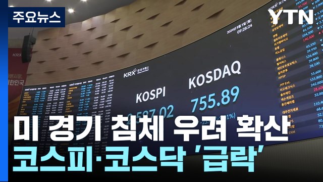커지는 美 경기 침체 우려에...증시 '급락' / YTN