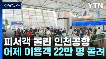 어제 22만 명 피서객 몰린 인천공항, 오늘도 붐벼 / YTN