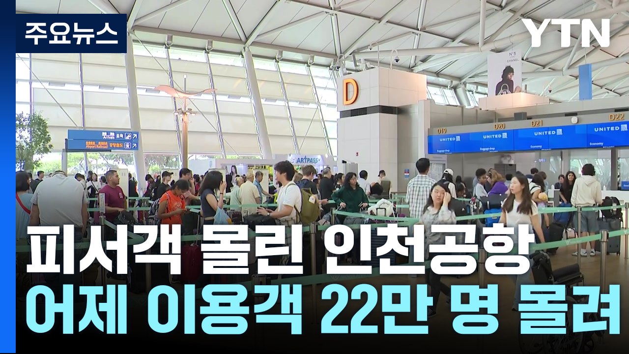 어제 22만 명 피서객 몰린 인천공항, 오늘도 붐벼 / YTN