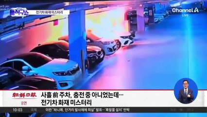 [핫2]“사흘 전 일반구역 주차”…전기차 화재 미스터리