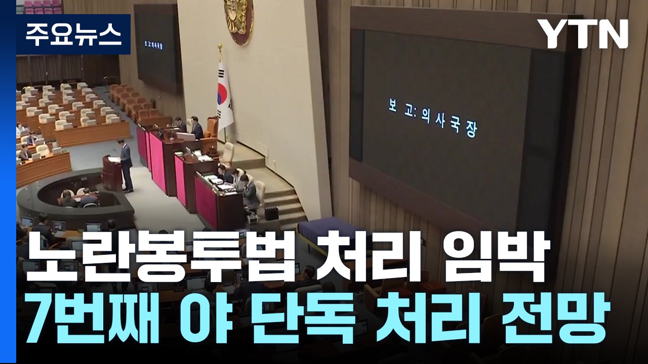 野, 오늘 노란봉투법 처리...'7번째 단독 통과' 여야 대치 / YTN