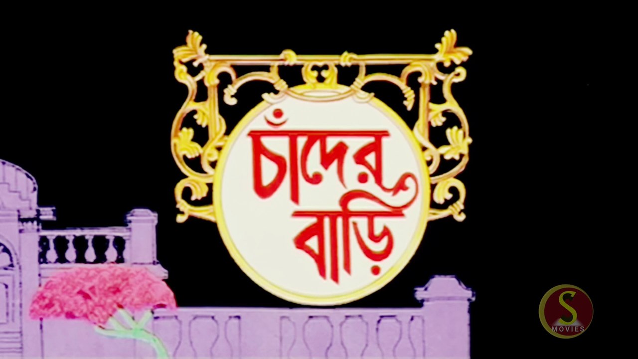 Chander Bari | চাঁদের বাড়ি | Bengali Movie Part 1 | Full HD Bengali Movie | Sujay Movies