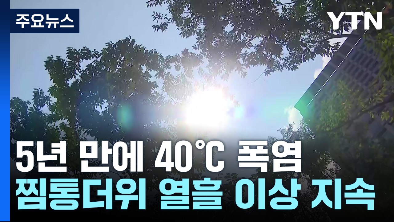 [날씨] 5년 만에 40℃ 폭염...'한증막 더위' 10일 이상 더 간다 / YTN