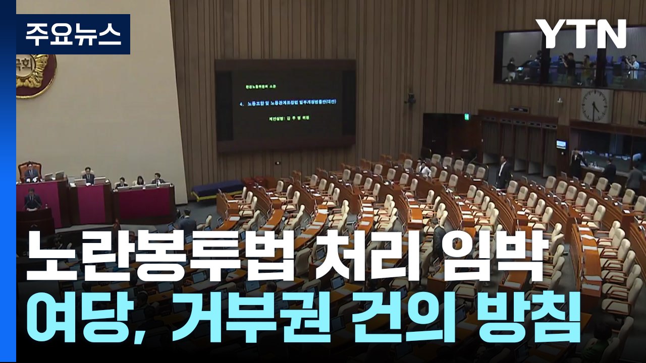 野, 오늘 노란봉투법 처리...'7번째 단독 통과' 여야 대치 / YTN
