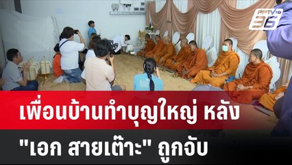 เพื่อนบ้านทำบุญใหญ่ หลัง "เอก สายเต๊าะ" ถูกจับ  | โชว์ข่าวเช้านี้ | 5 ส.ค. 67
