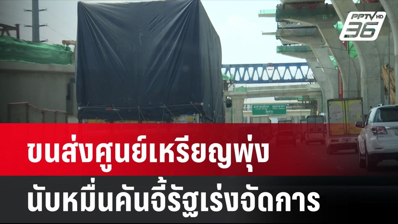 ขนส่งศูนย์เหรียญพุ่งนับหมื่นคันจี้รัฐเร่งจัดการ...