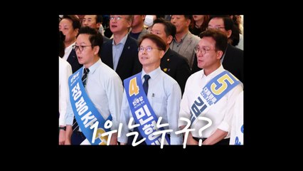 [영상] 승부처 호남, 최고위원 후보들의 전략은? / YTN