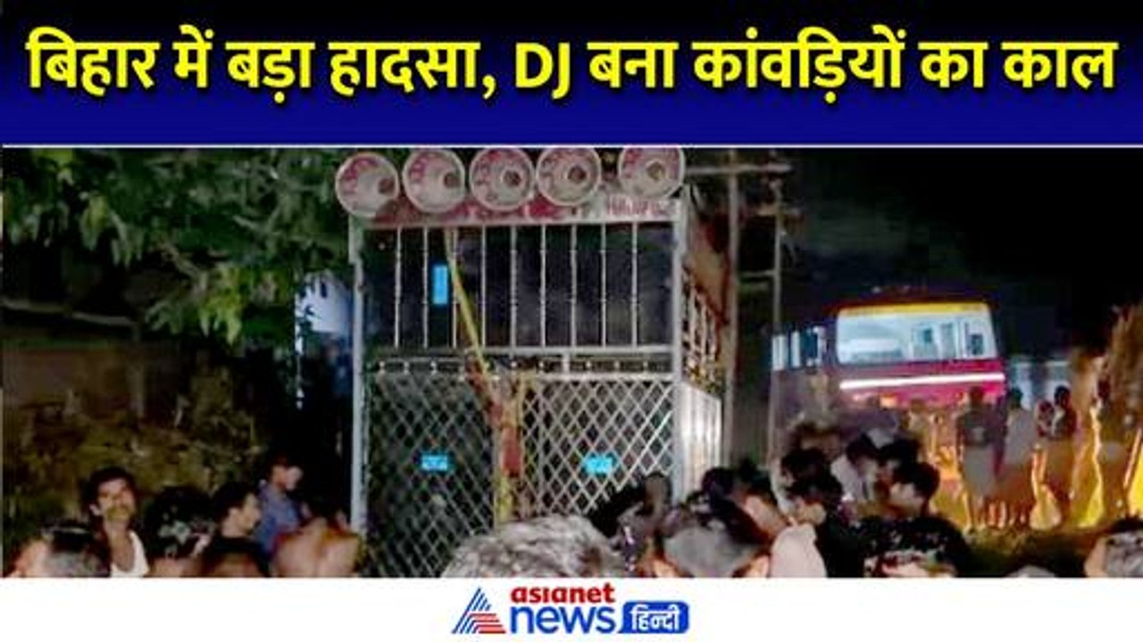 Hajipur Kanwariyon Ki Maut: बिहार के हाजीपुर में हुआ दर्दनाक हादसा, 8 कांवड़ियों की हुई मौत