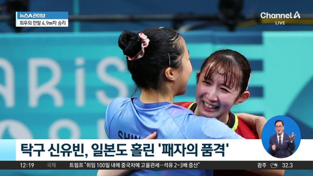 탁구 신유빈, 일본도 홀린 ‘패자의 품격’