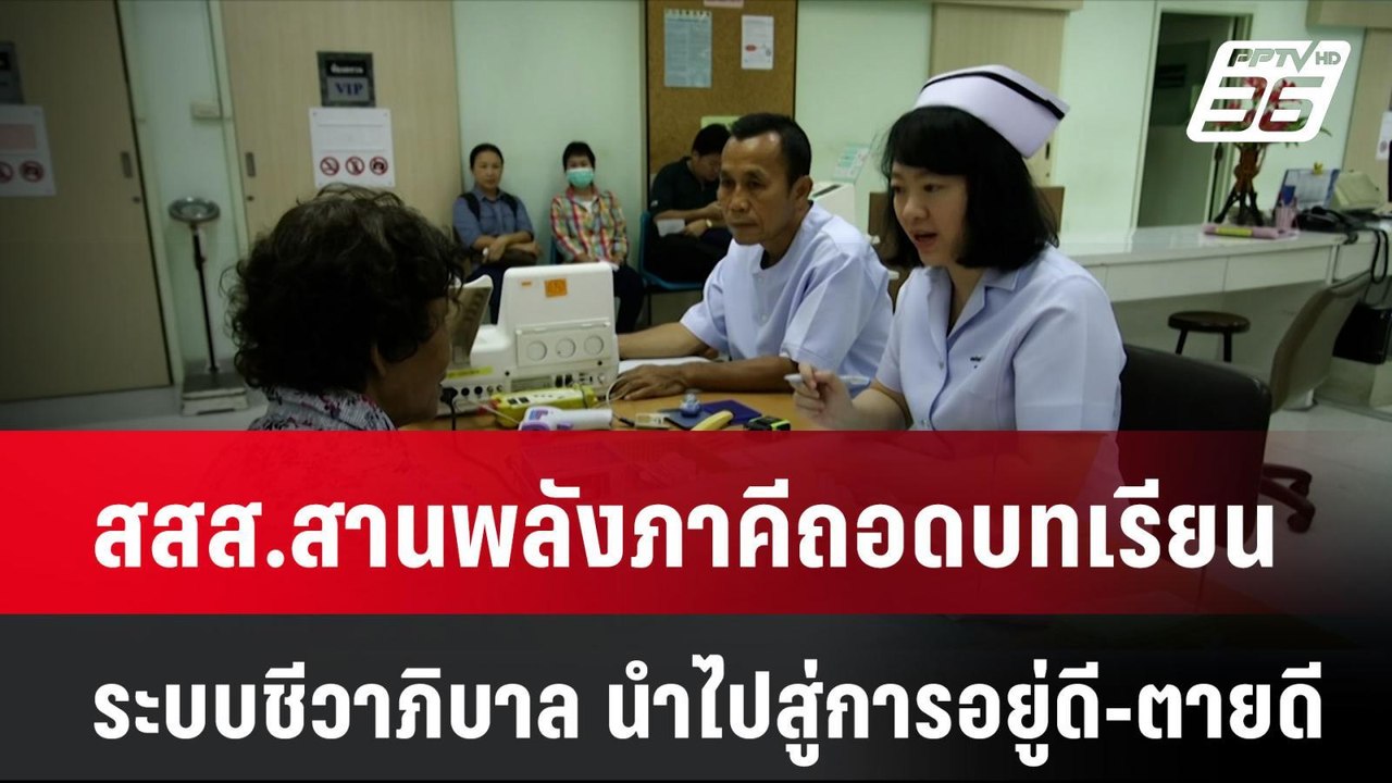 สสส.สานพลังภาคีถอดบทเรียนระบบชีวาภิบาล นำไปสู่ก...