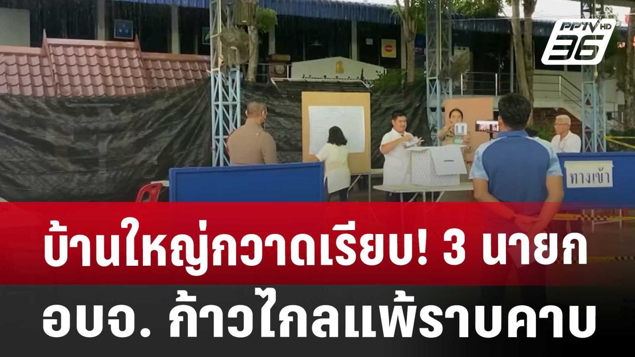 บ้านใหญ่กวาดเรียบ! 3 นายก อบจ. ก้าวไกลแพ้ราบคาบ...