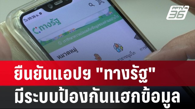 ยืนยันแอปฯ ทางรัฐ มีระบบป้องกันแฮกข้อมูล | เที่ยงทันข่าว | 5 ส.ค. 67