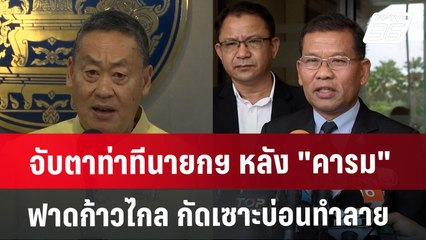 จับตาท่าทีนายกฯ หลัง "คารม" ฟาดก้าวไกล กัดเซาะบ่อนทำลาย | เที่ยงทันข่าว | 5 ส.ค. 67