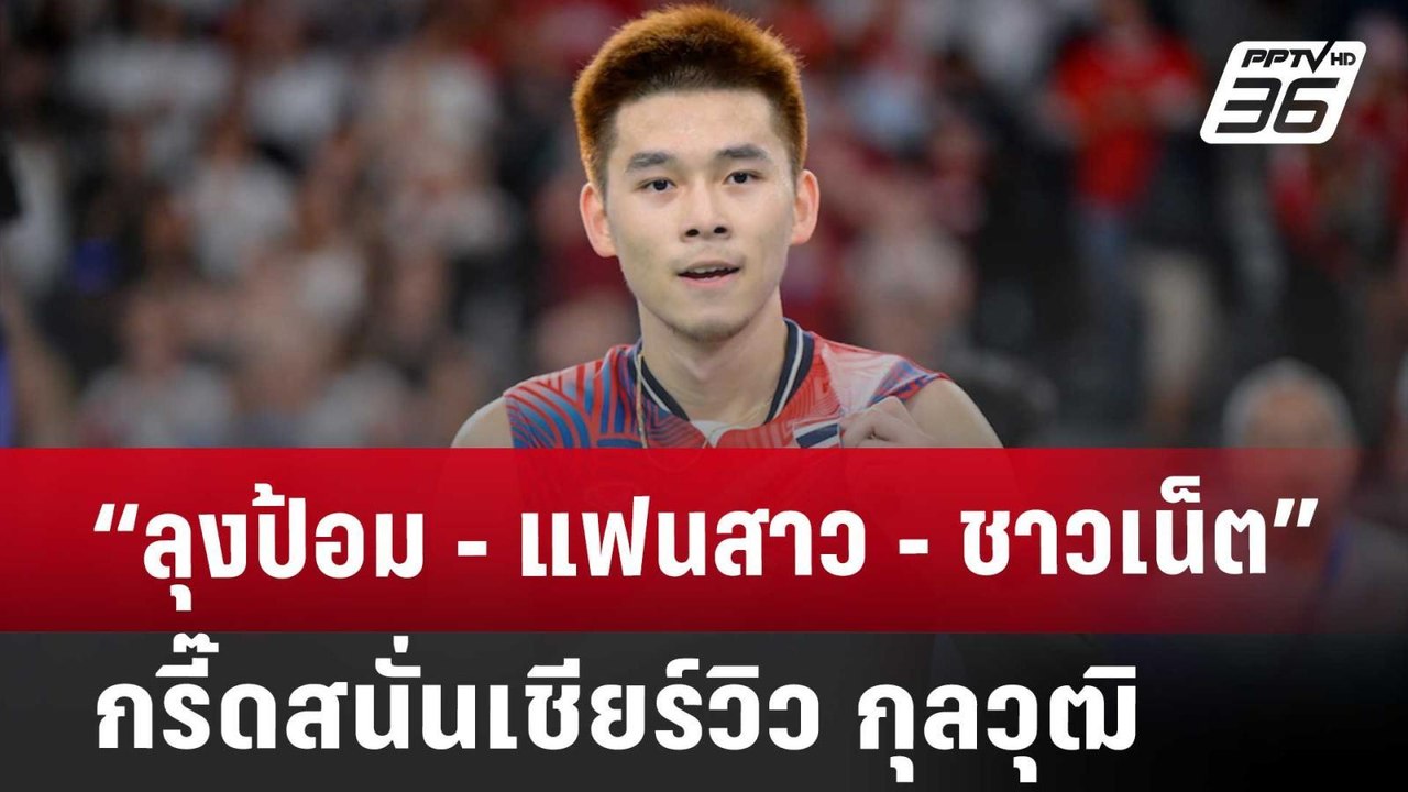 “ลุงป้อม - แฟนสาว - ชาวเน็ต” กรี๊ดสนั่นเชียร์วิ...