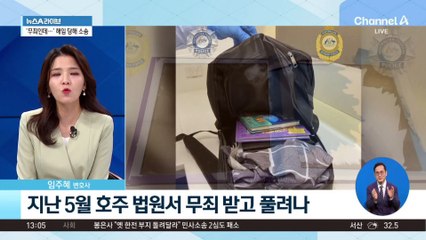 마약 운반 무죄 받았는데…직장선 해임