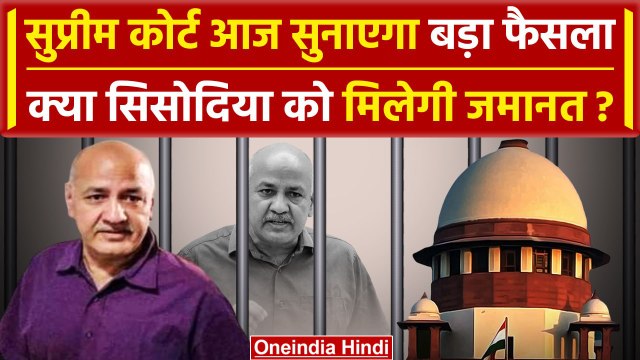 Supreme Court में Manish Sisodia की जमानत पर आज सुनवाई, क्या मिलेगा राहत | ED-CBI | वनइंडिया हिंदी