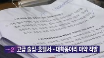 [YTN 실시간뉴스] 고급 술집·호텔서...대학동아리 마약 적발 / YTN