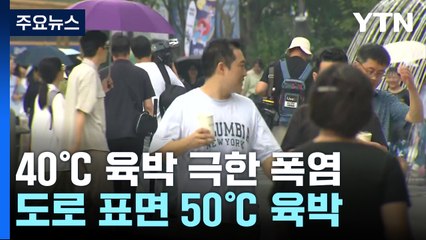 [날씨] 이틀째 40℃ 육박 극한 폭염...도로 표면 온도는? / YTN