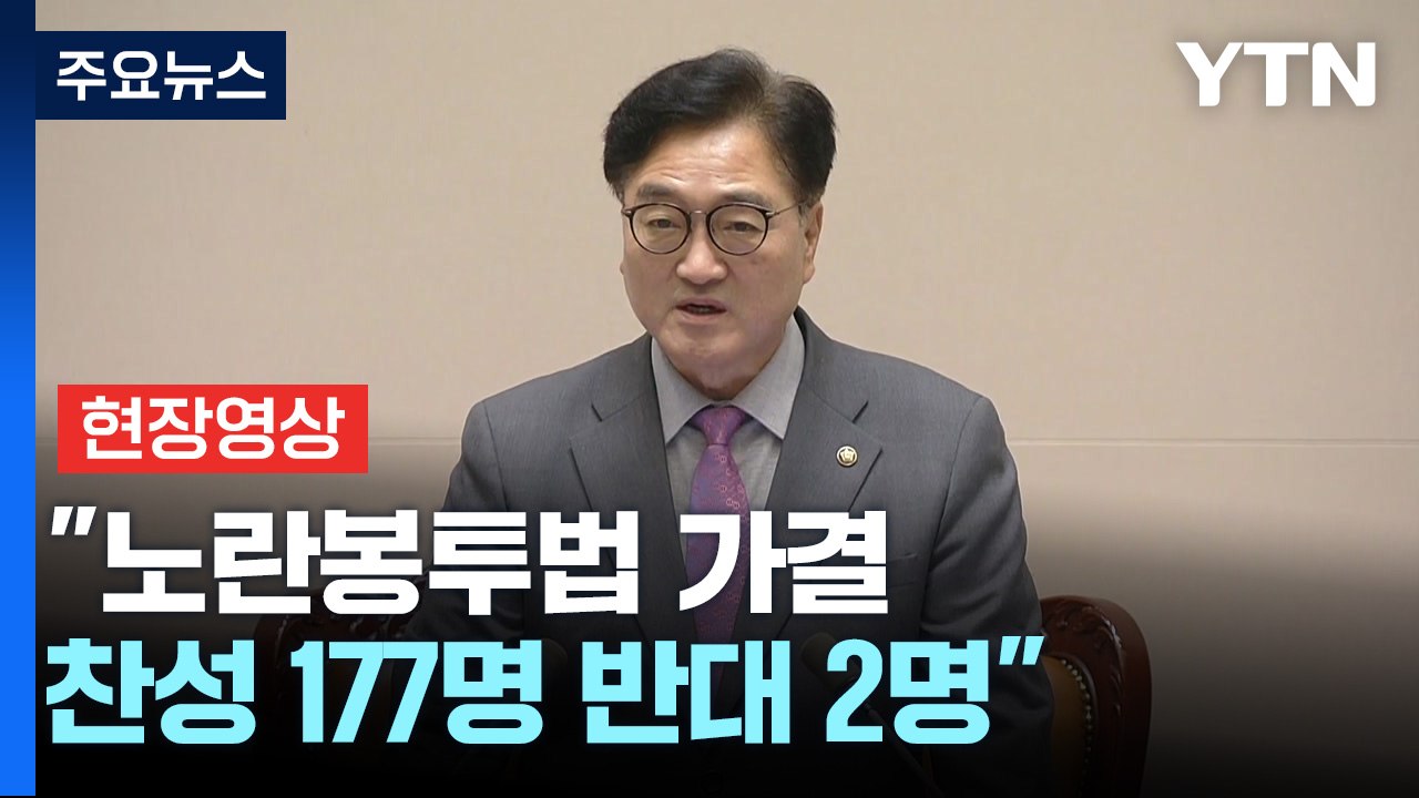 [현장영상+] "노란봉투법 가결...찬성 177명 반대 2명" / YTN